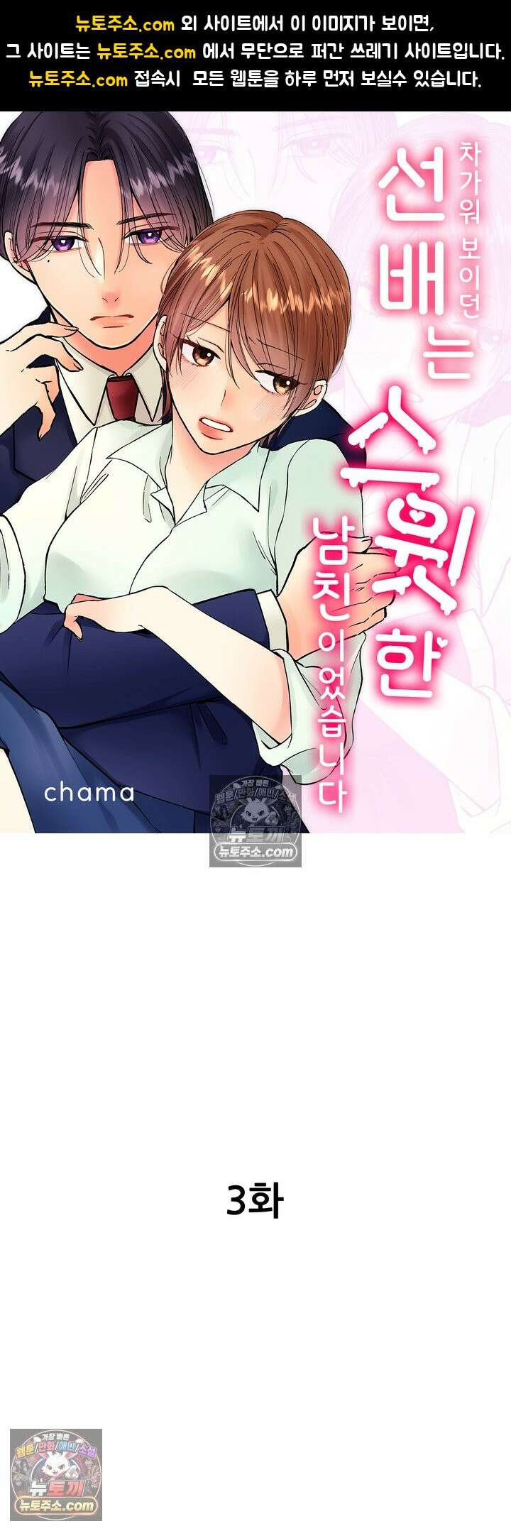 차가워 보이던 선배는 스윗한 남친이었습니다 3화 1