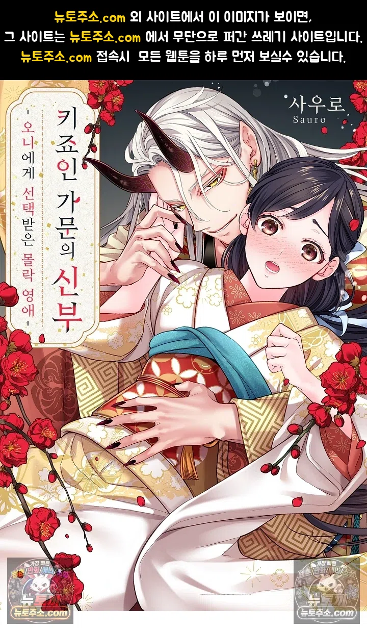 키죠인 가문의 신부 -오니에게 선택받은 몰락 영애- 15화 1