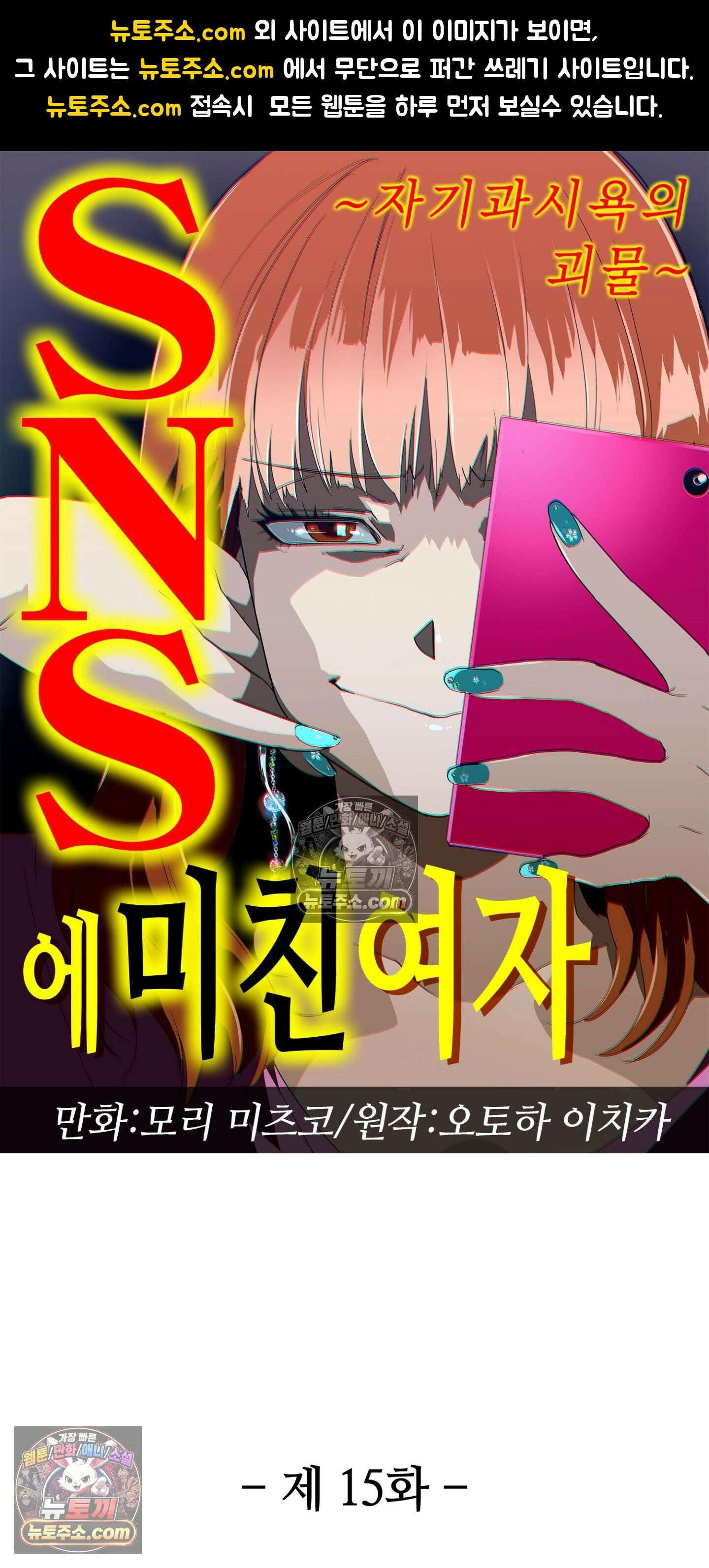 SNS에 미친 여자 15화 1