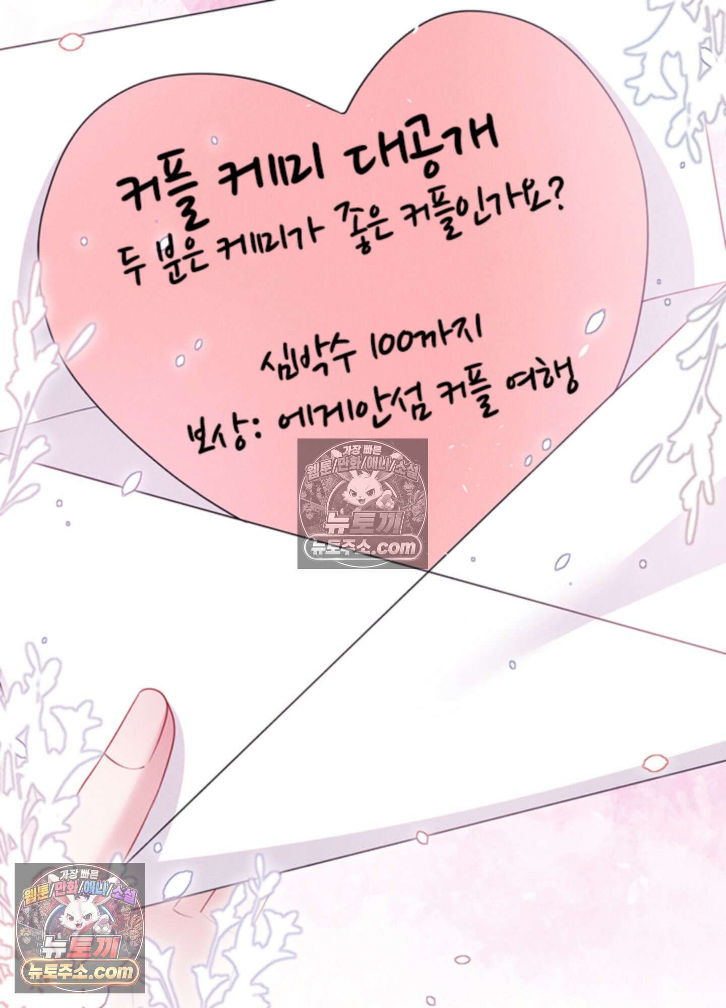 하루에 한 번씩 뽀뽀해 줘 86화<최종화> 10