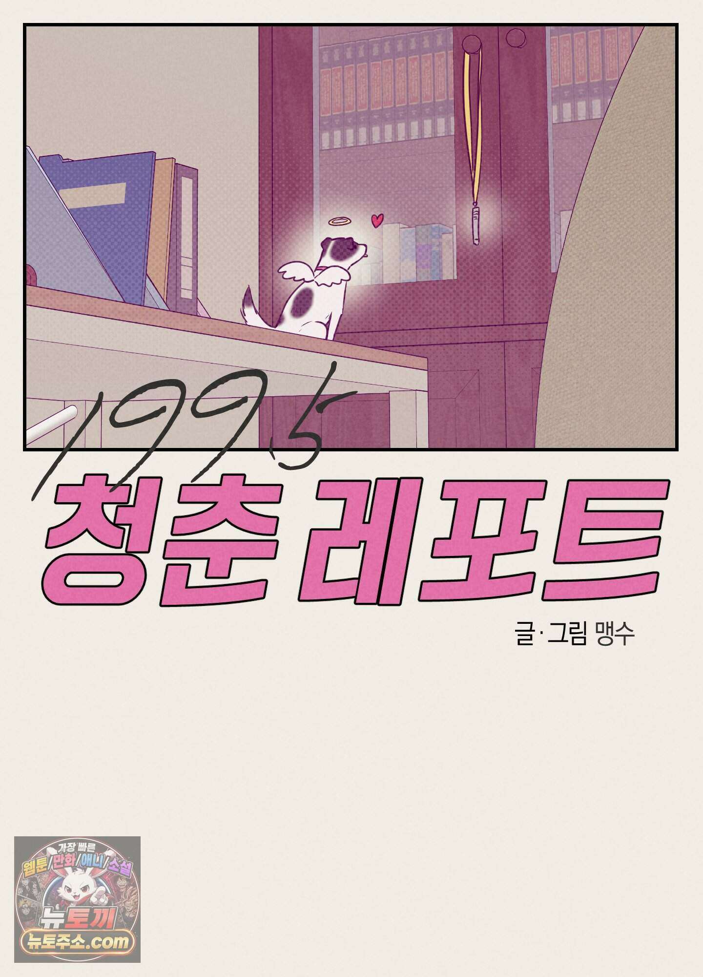 1995 청춘 레포트 59화 17