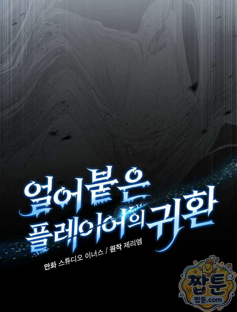 얼어붙은 플레이어의 귀환 222화 16