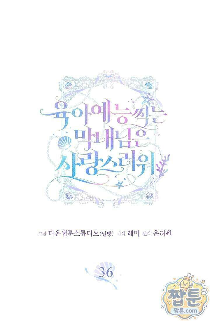 육아 예능 찍는 막내님은 사랑스러워 36화 1