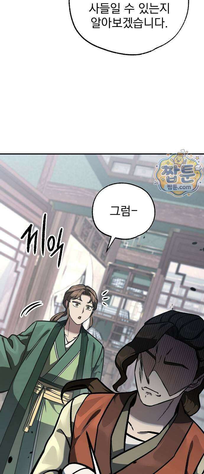 짜장 한 그릇에 제갈세가 데릴사위 55화 12