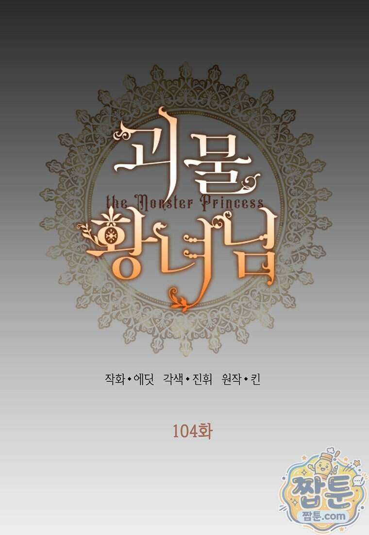 괴물 황녀님 104화 6