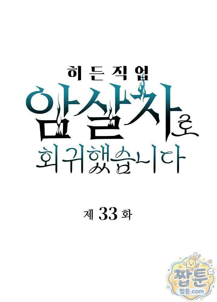 히든 직업 암살자로 회귀했습니다 033화 1