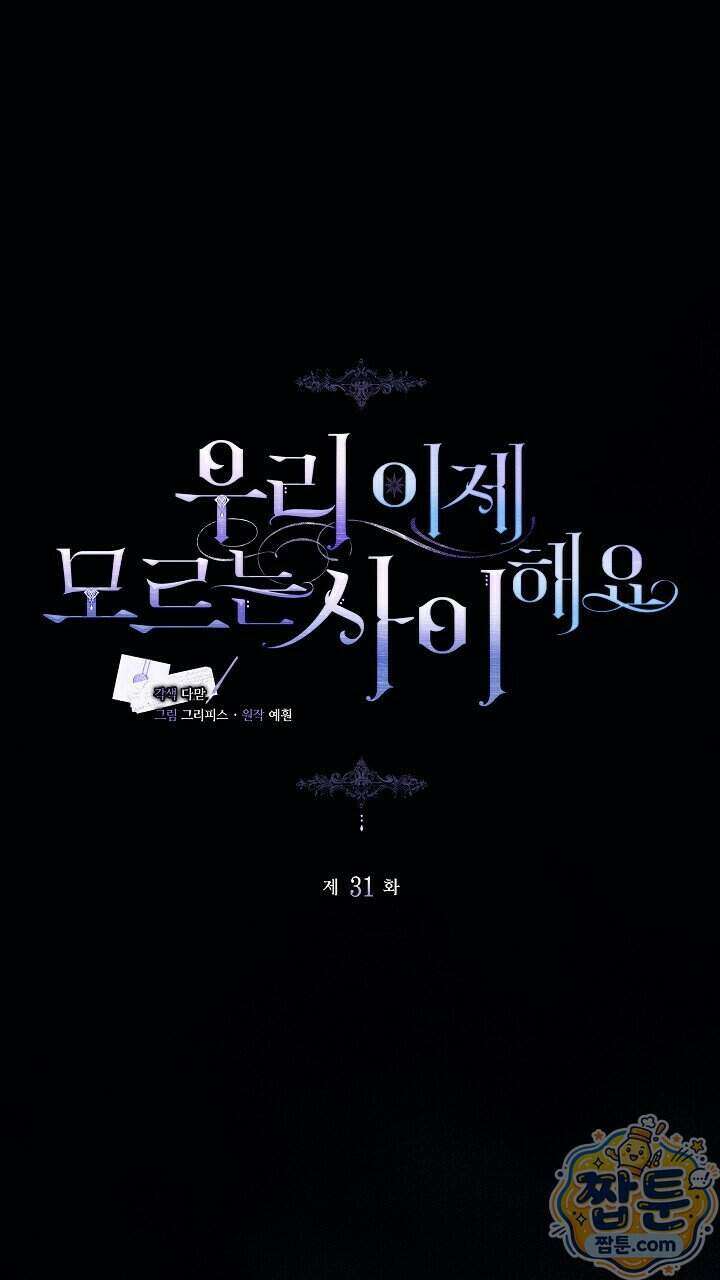 우리 이제 모르는 사이 해요 31화 20