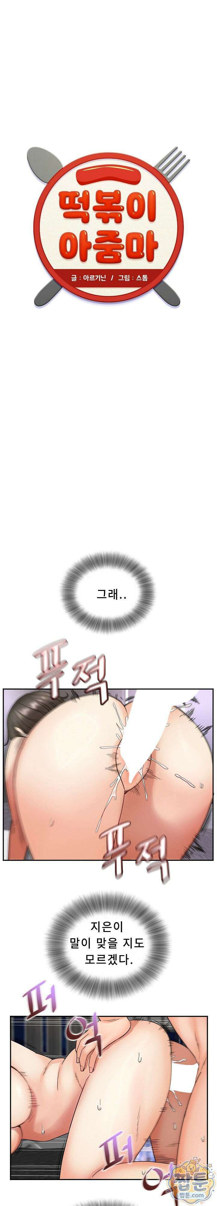 떡볶이 아줌마 16화 1