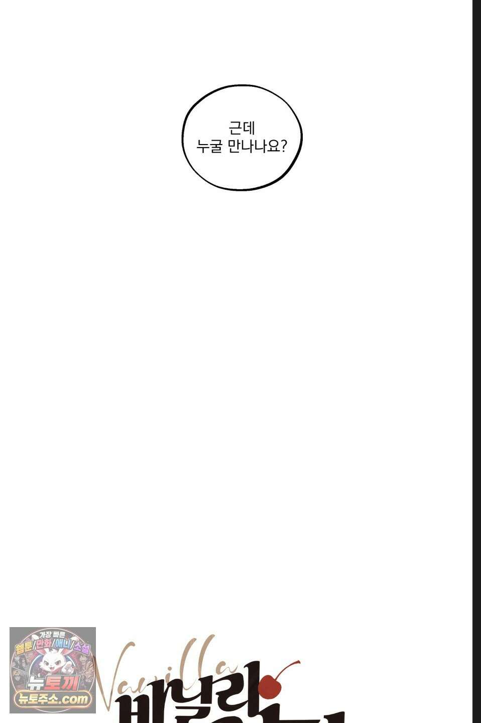 바닐라 선디 7화 11
