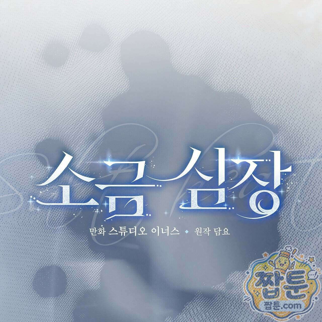 소금 심장 41화 19