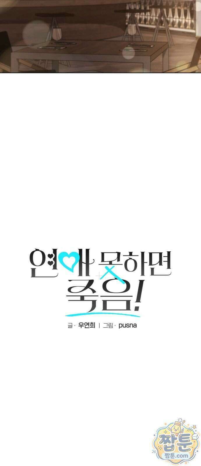 연애 못하면 죽음! 31화 9