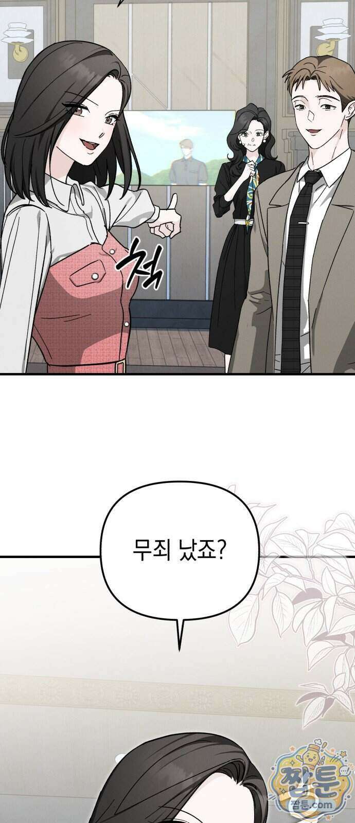 오싹한 연애 4화 3