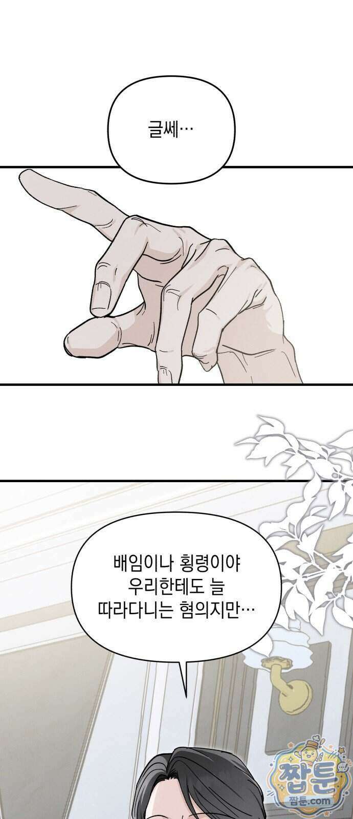 오싹한 연애 4화 6