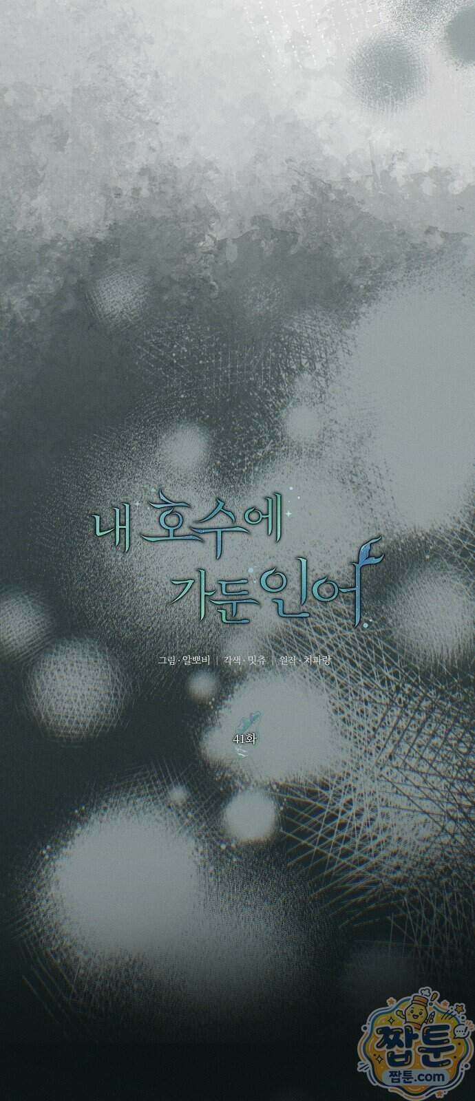 내 호수에 가둔 인어 41화 9