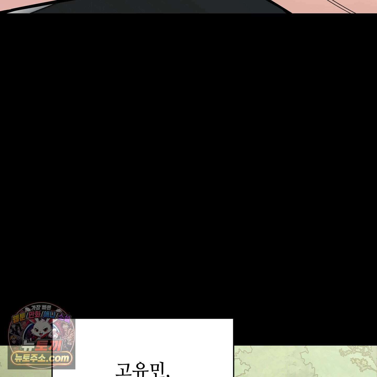 아기 삵을 낳아줘, 나 미치는 꼴 보기 싫으면! 31화 31