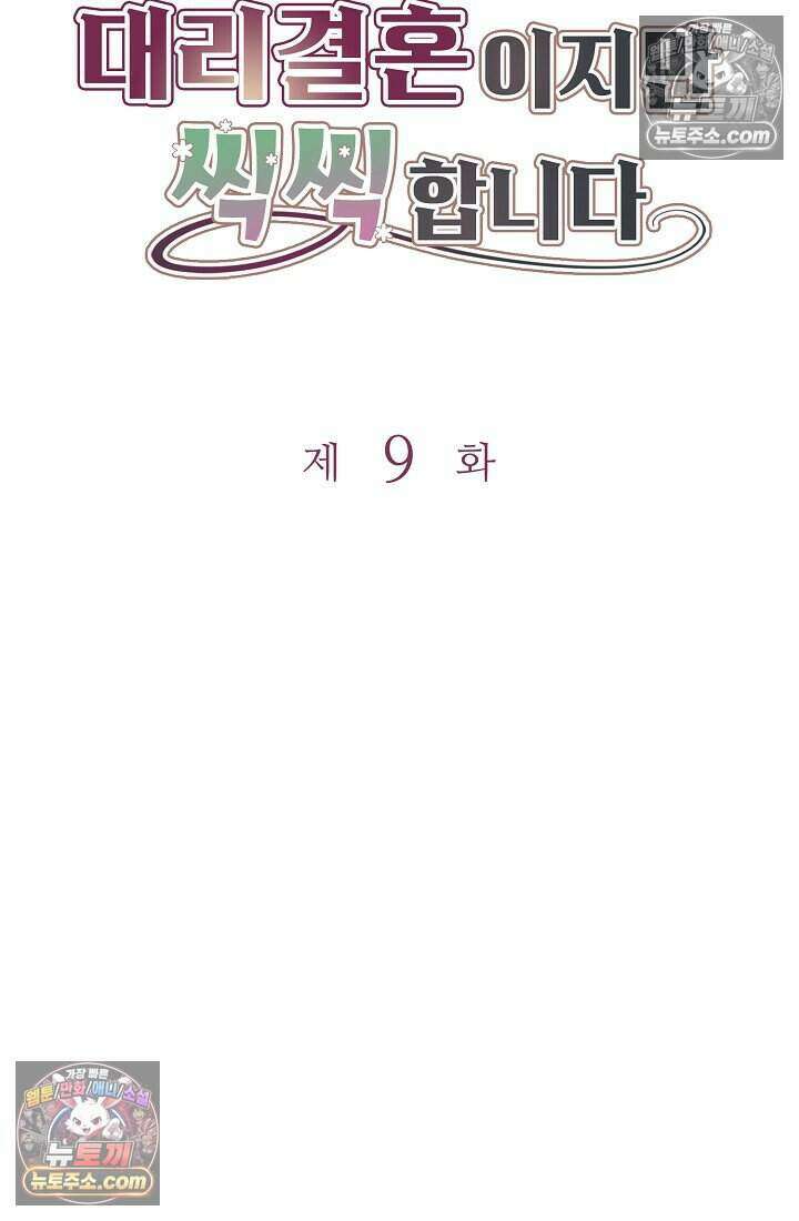 기간한정 대리결혼이지만 씩씩합니다 009화 4