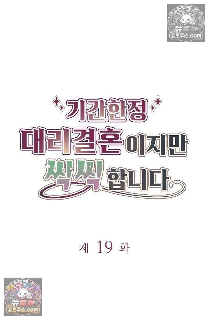 기간한정 대리결혼이지만 씩씩합니다 019화 6