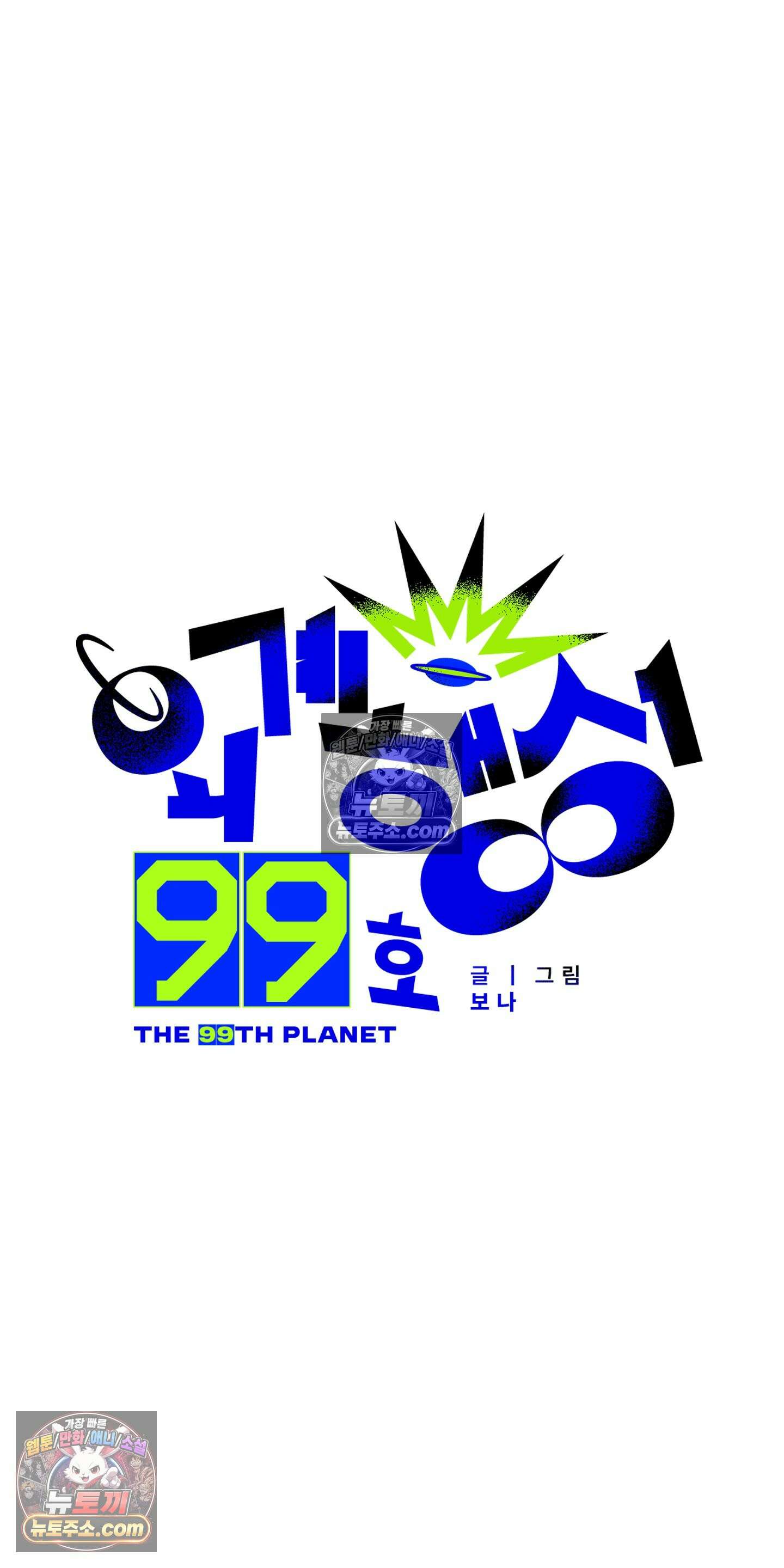 외계행성 99호 9화 6