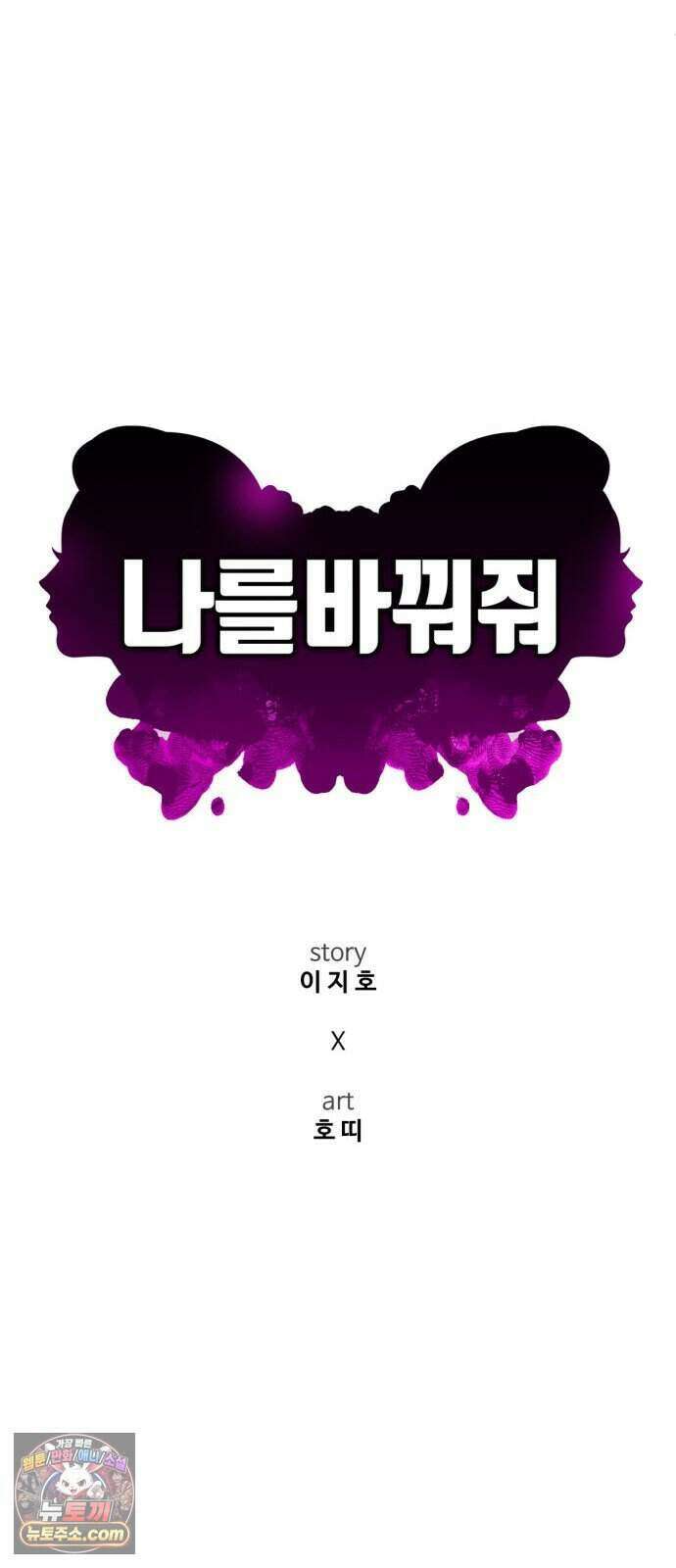 나를 바꿔줘 [시즌3] 계미진 13 54