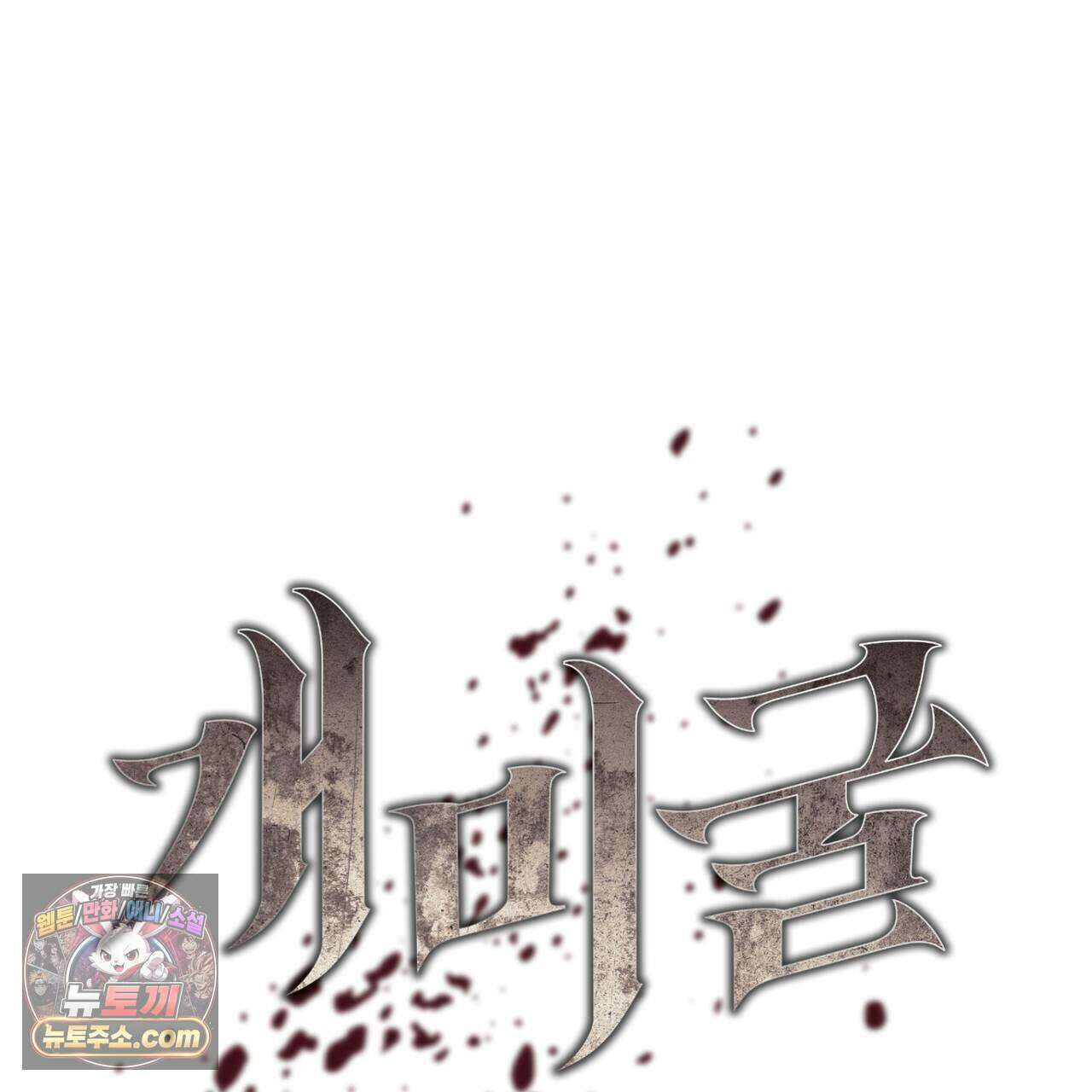 개미굴  34화 16