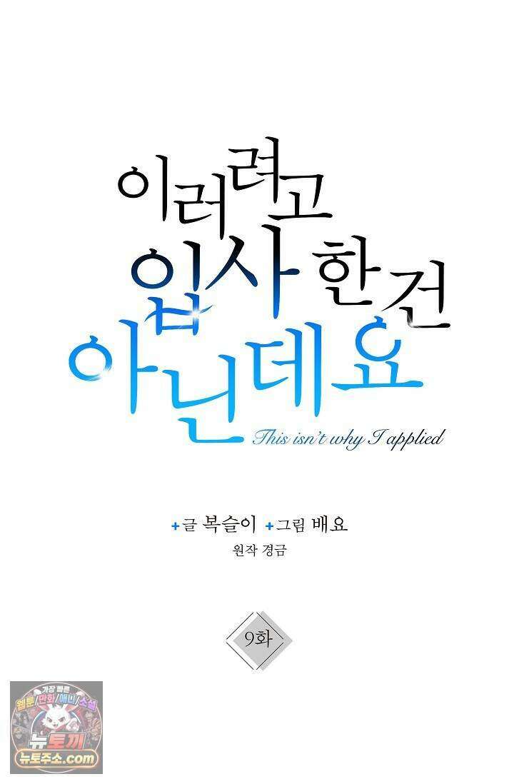 이러려고 입사한 건 아닌데요 9화 5
