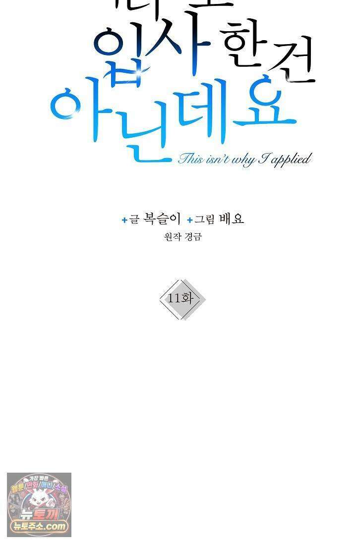 이러려고 입사한 건 아닌데요 11화 16