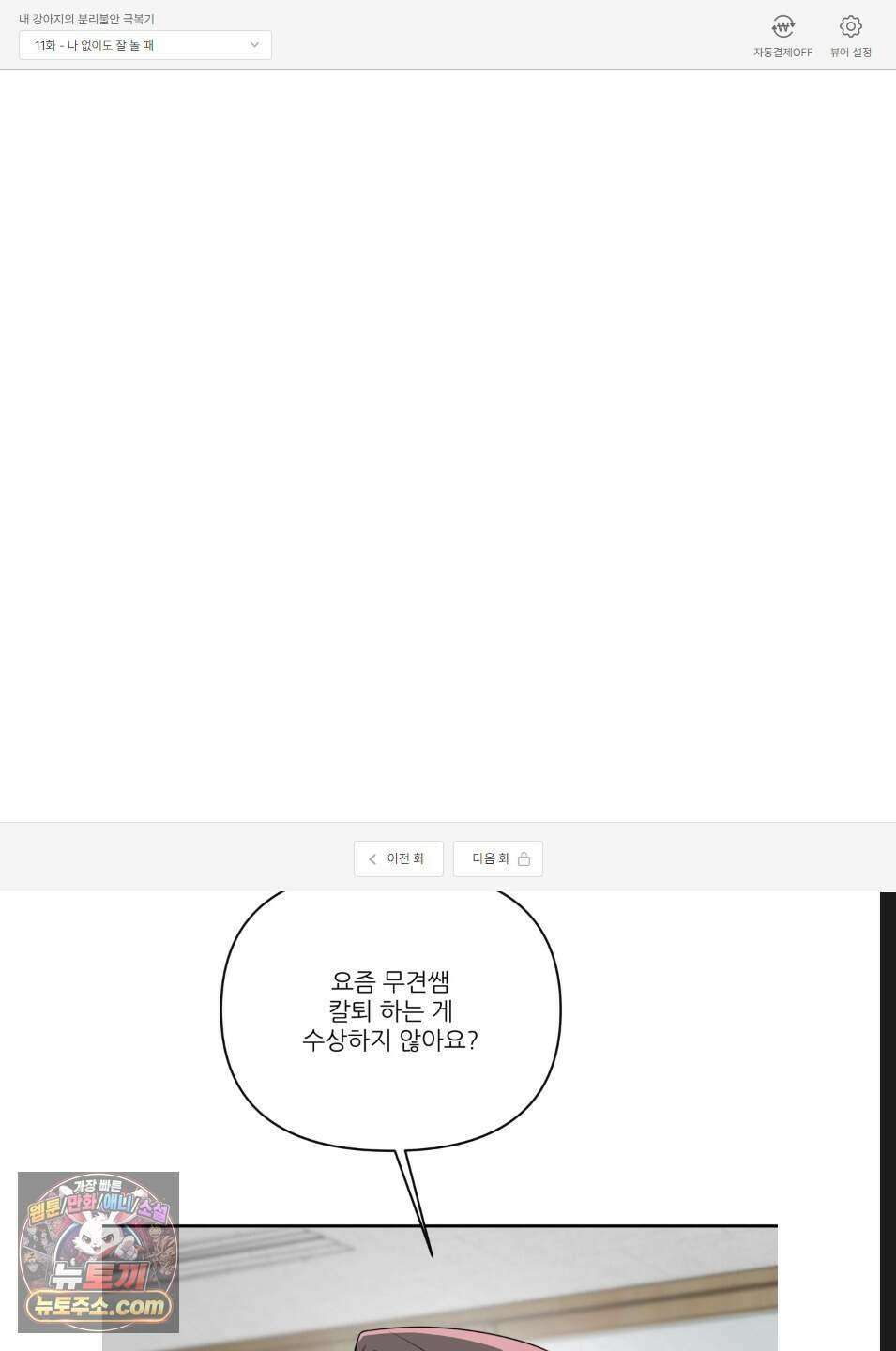 내 강아지의 분리불안 극복기 11화 1