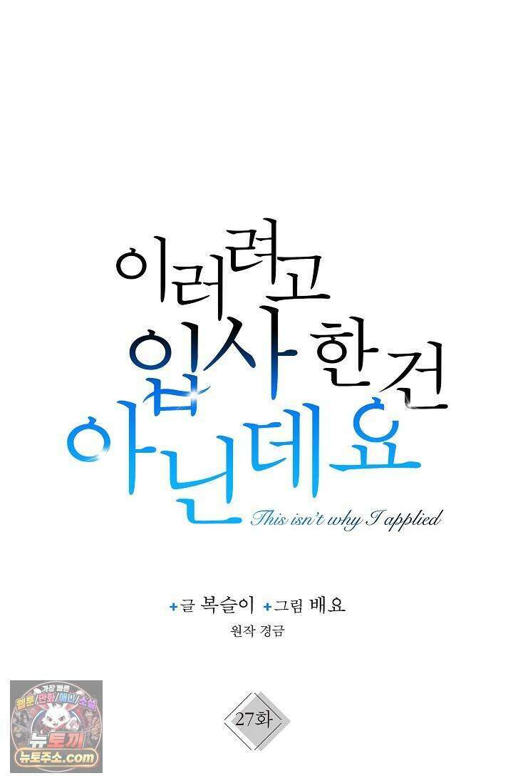 이러려고 입사한 건 아닌데요 27화 1