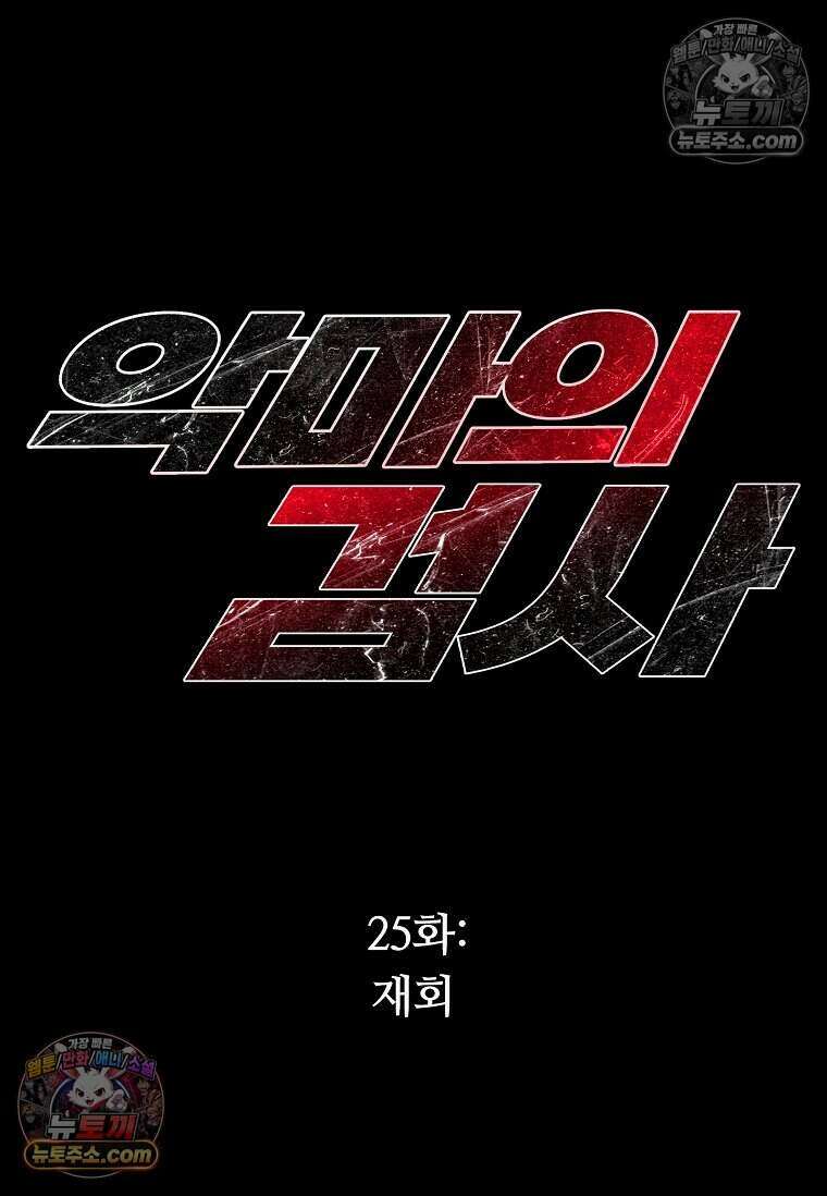 악마의 검사 25화 6