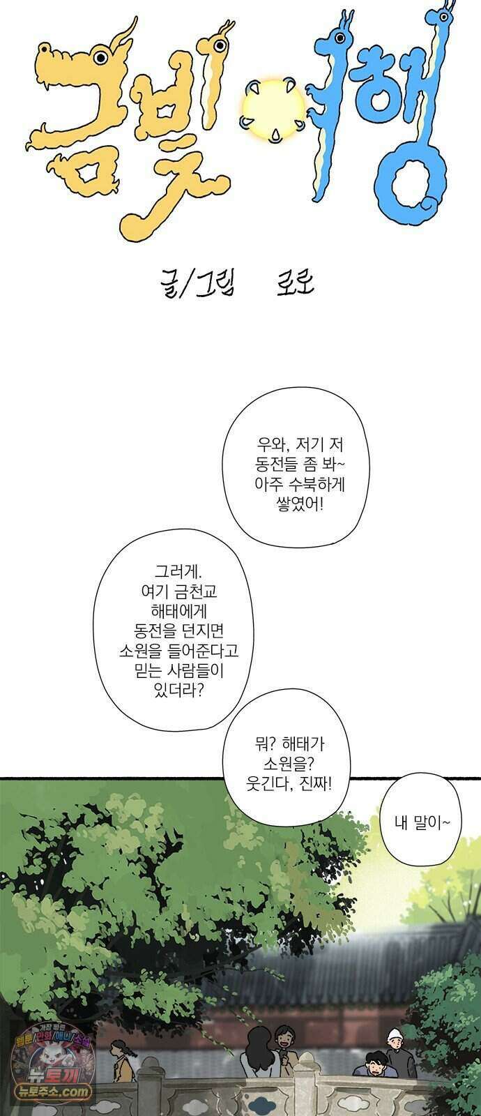 찬란한 유산 단편집 <금빛여행> 3화_로로 작가 17