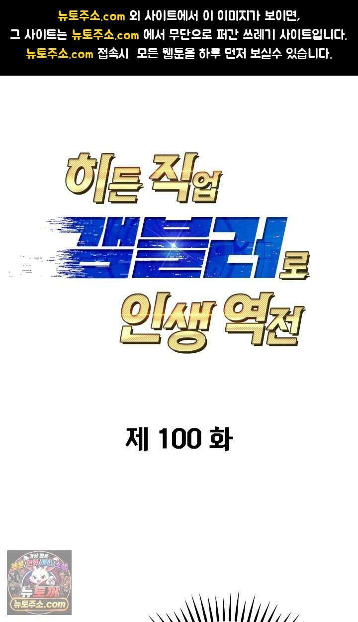 히든 직업 갬블러로 인생 역전 100화 1
