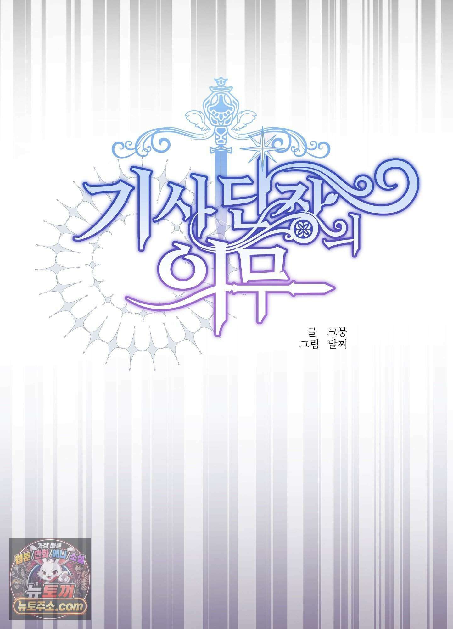 기사단장의 의무 1화 8