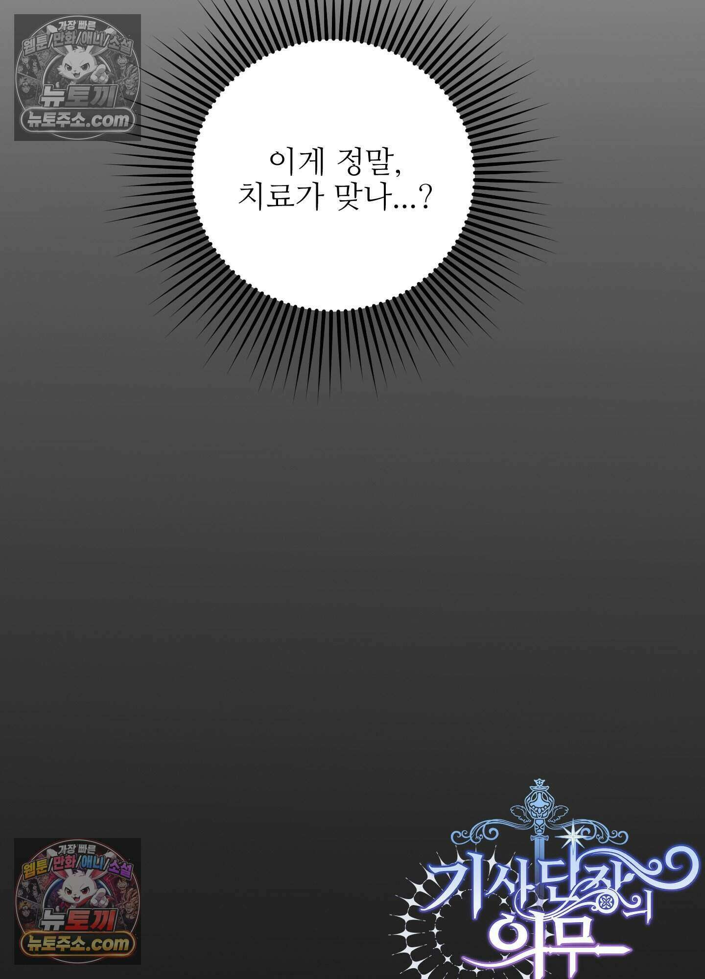 기사단장의 의무 5화 41