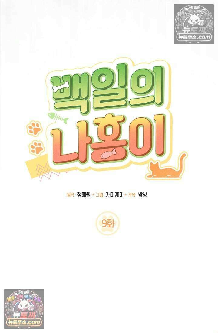 백일의 나홍이 9화 11