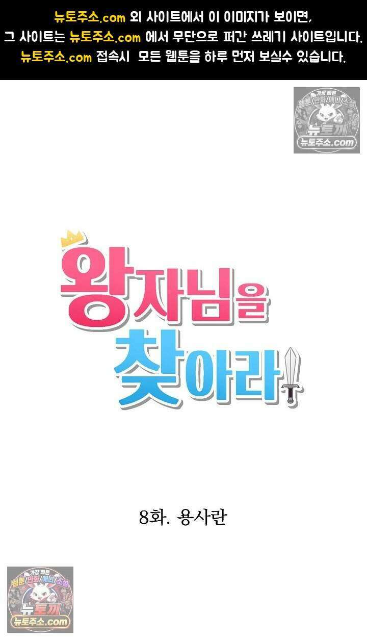 왕자님을 찾아라! 8화 1