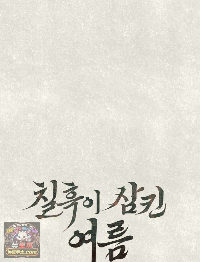 칠흑이 삼킨 여름 43화 35