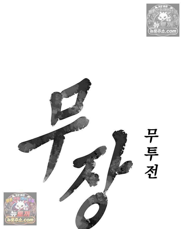 무장 - 무투전 61화 6