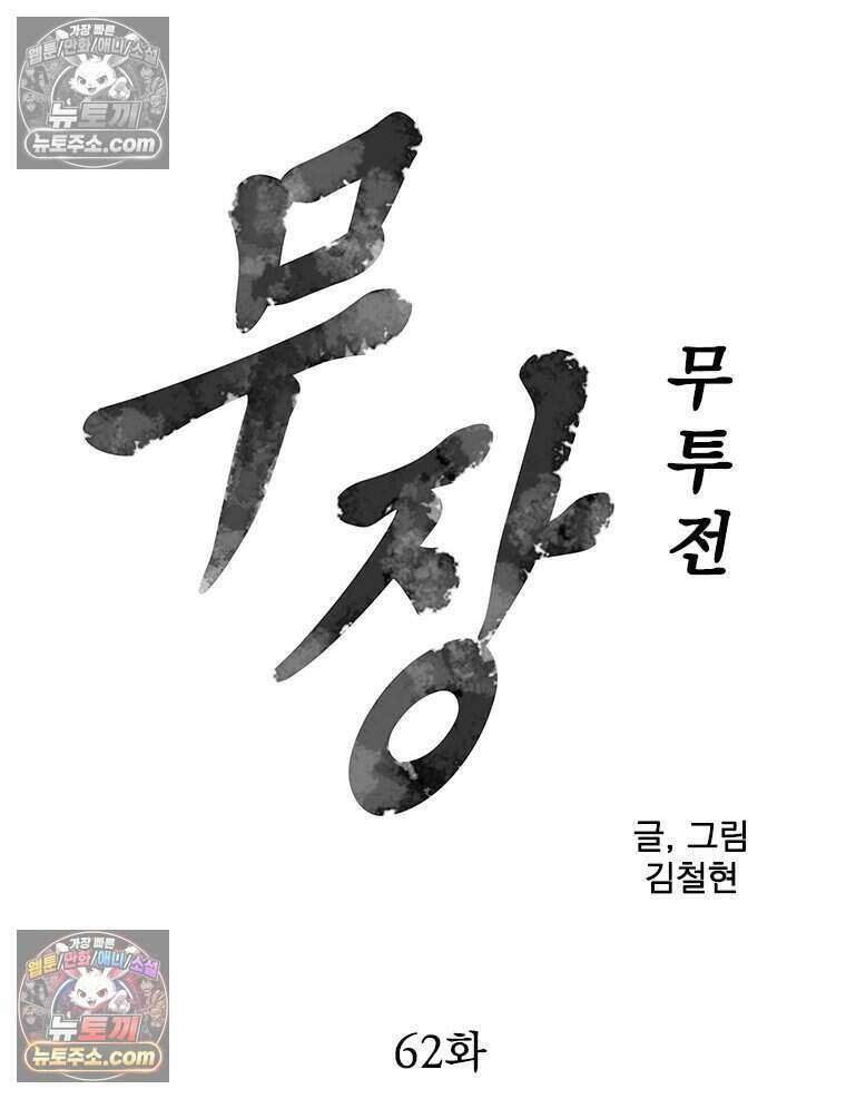 무장 - 무투전 62화 5