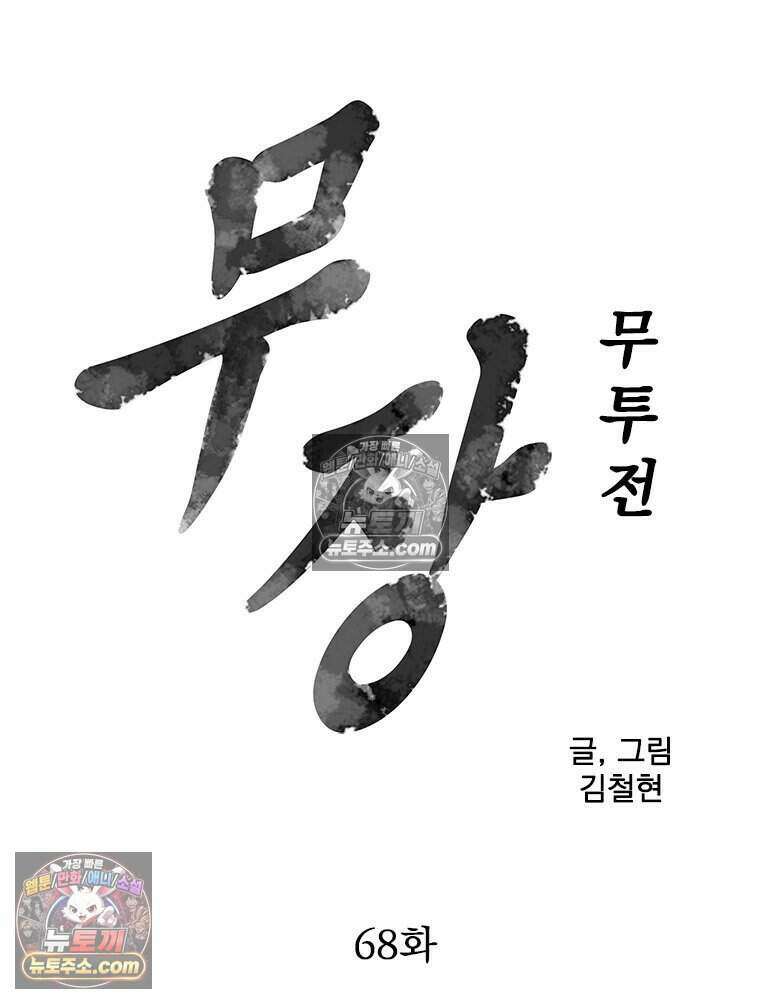 무장 - 무투전 68화 8