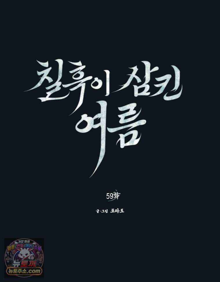 칠흑이 삼킨 여름 59화 8