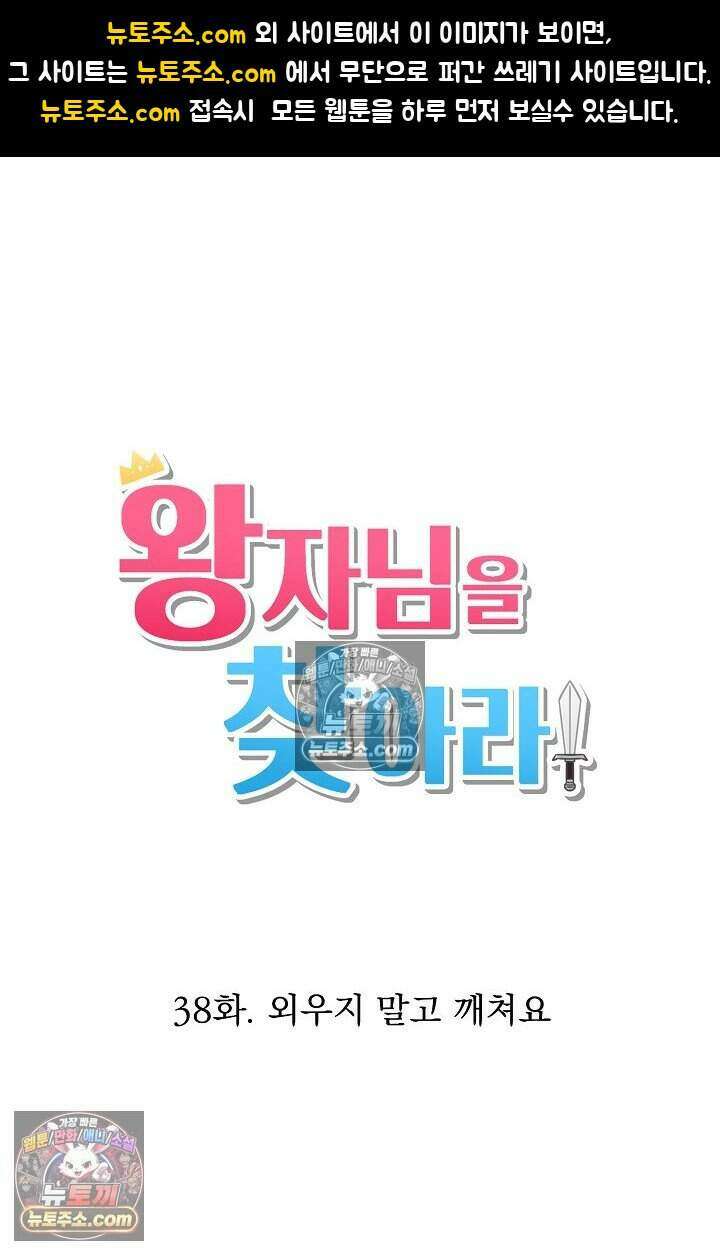 왕자님을 찾아라! 38화 1