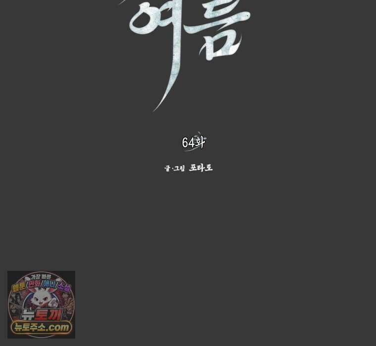 칠흑이 삼킨 여름 64화 2