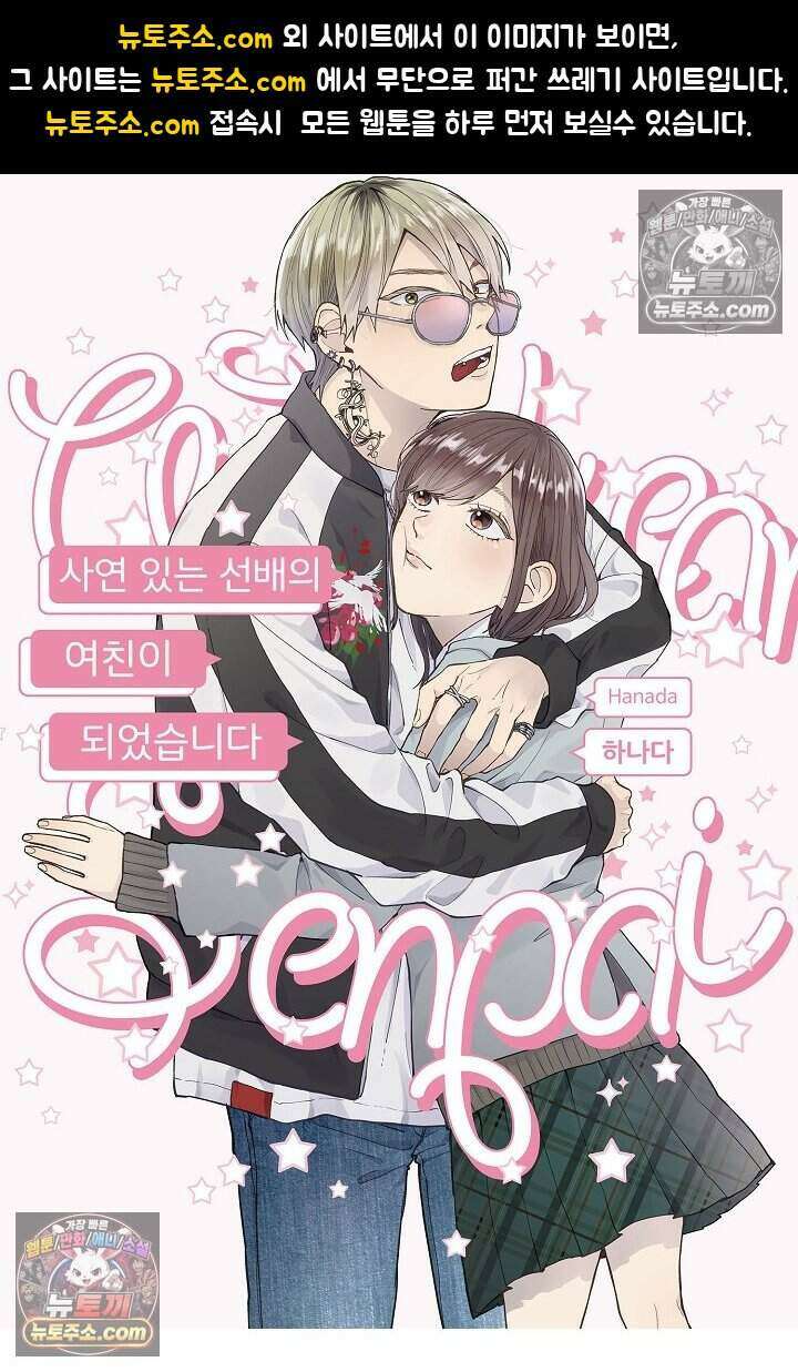 사연 있는 선배의 여친이 되었습니다 40화 1