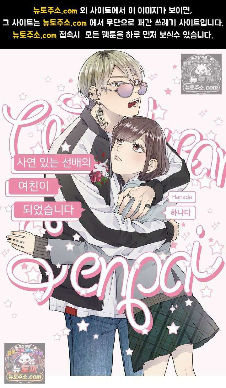 사연 있는 선배의 여친이 되었습니다 58화 1