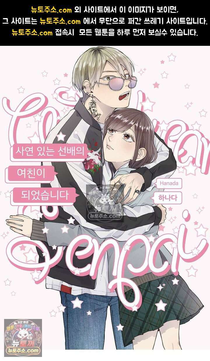 사연 있는 선배의 여친이 되었습니다 75화 1