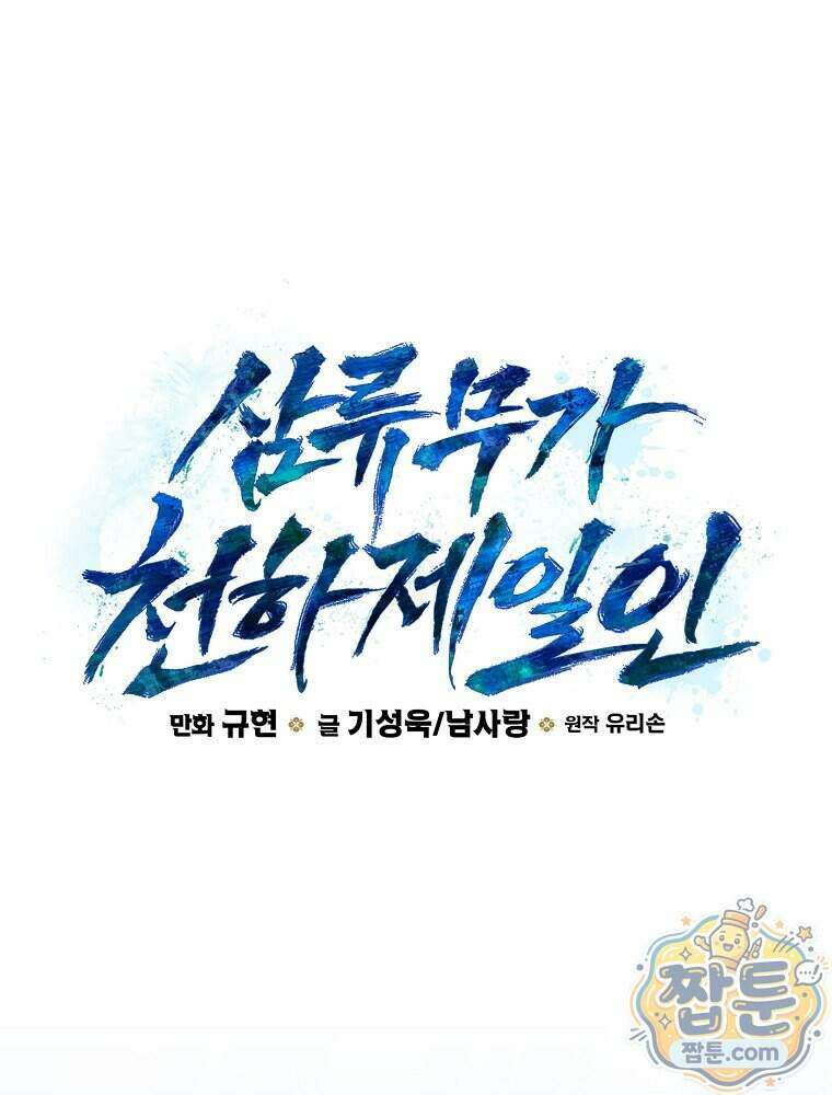 삼류무가 천하제일인 15화 27