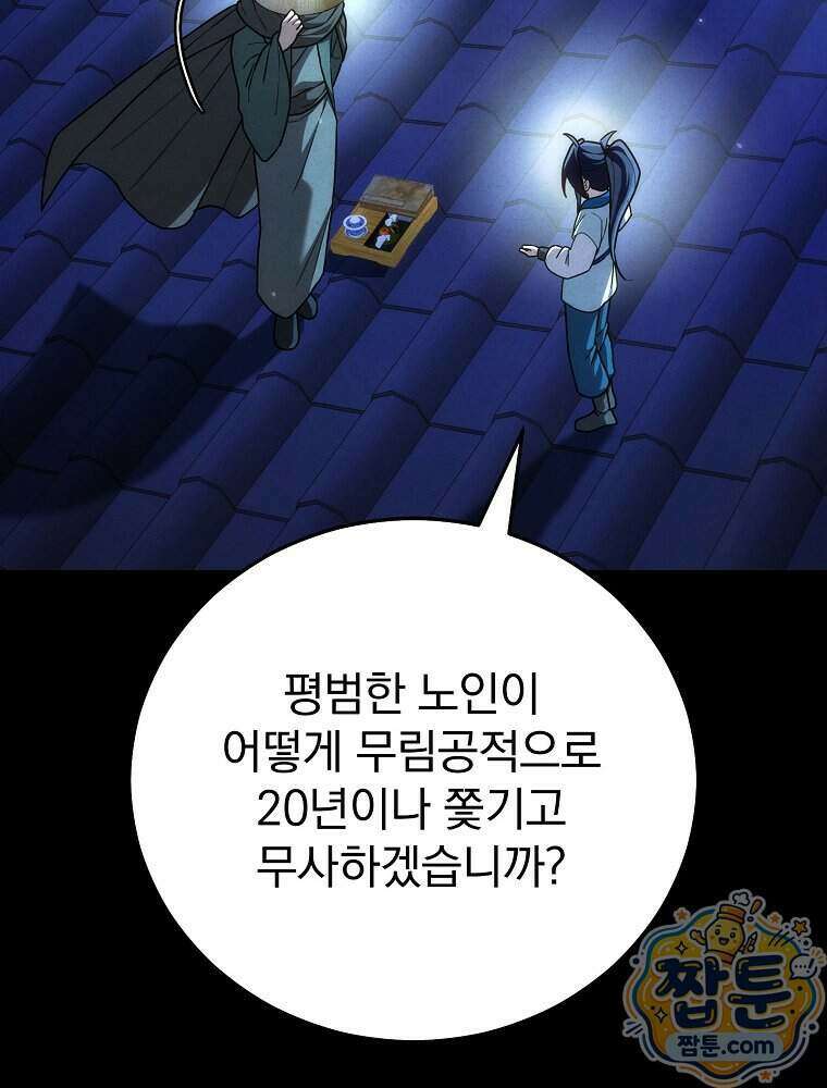 삼류무가 천하제일인 15화 109