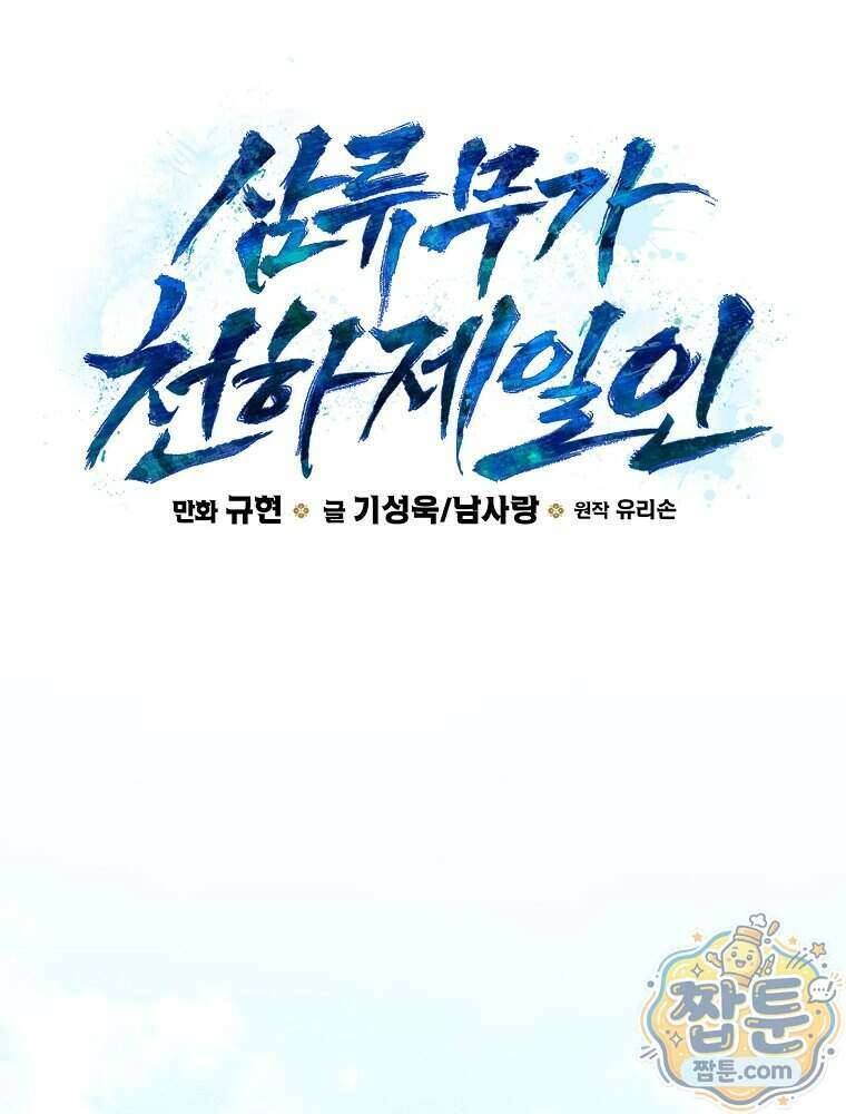 삼류무가 천하제일인 20화 55