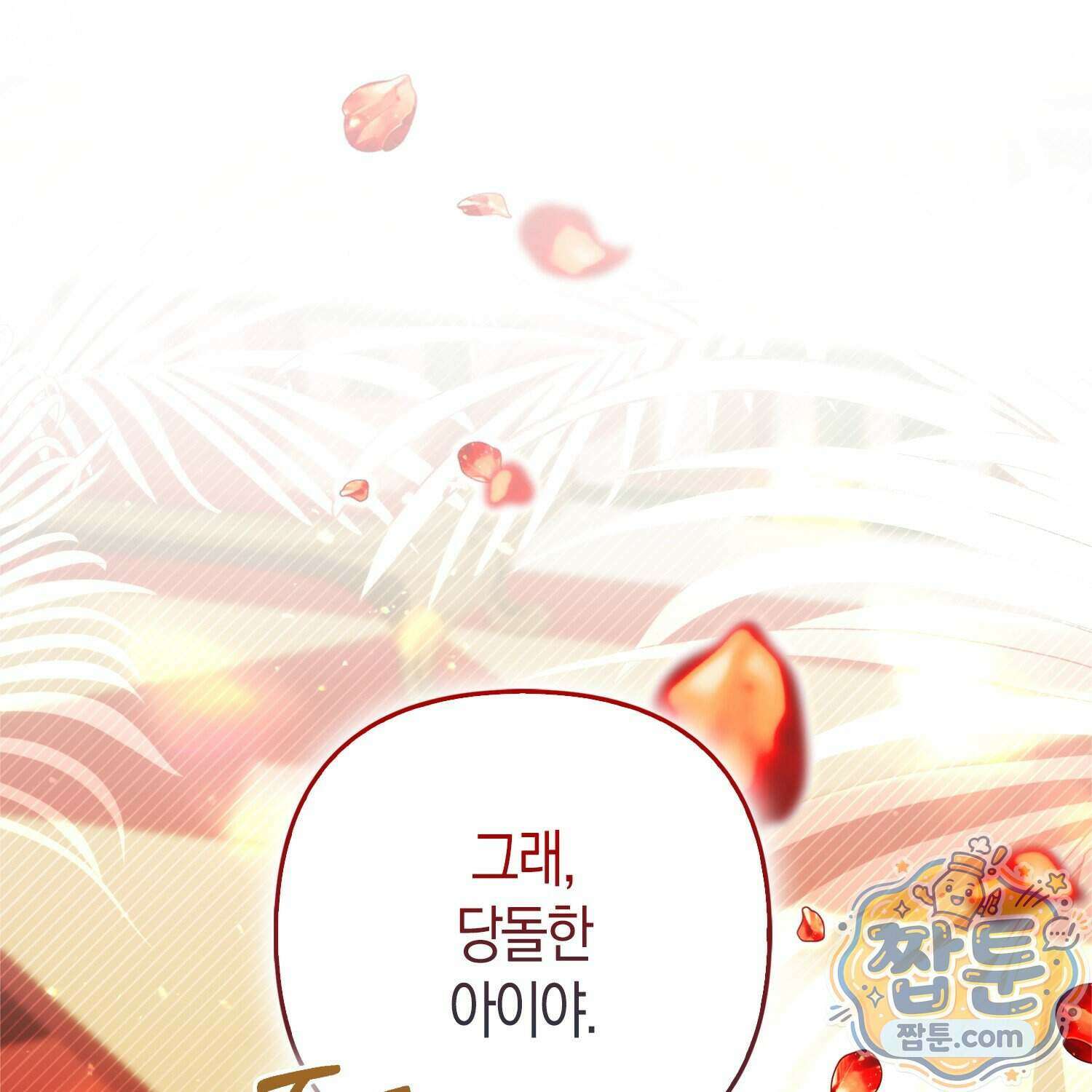 망나니 악녀가 돌아왔다 23화 1
