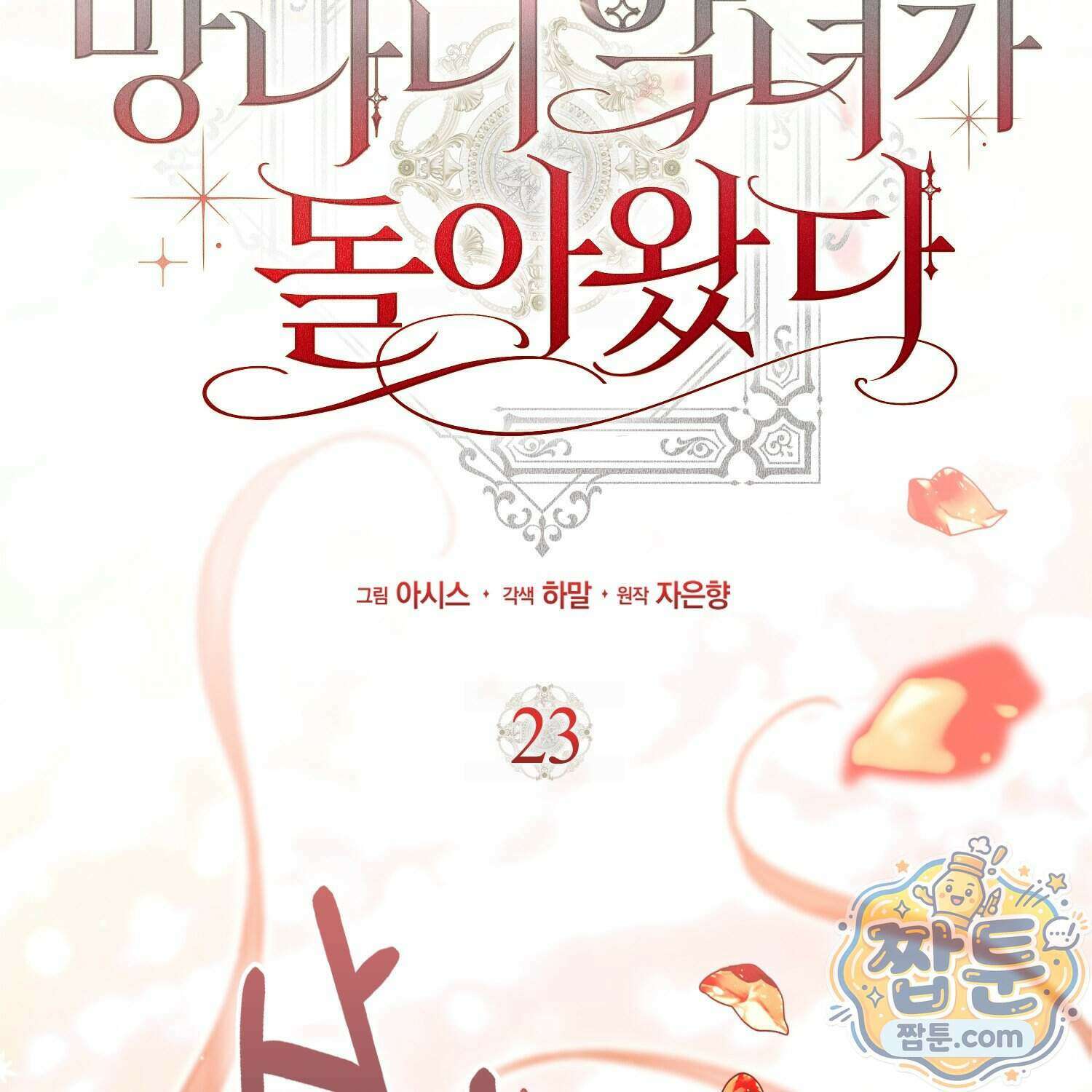 망나니 악녀가 돌아왔다 23화 9